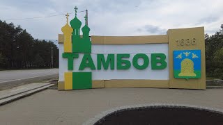 Тамбов и волки. Часть 1