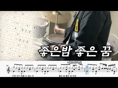 좋은 밤 좋은 꿈 - 너드커넥션