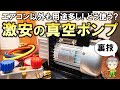 コスパは最強レベル！用途も多彩な激安の真空ポンプをご紹介します！