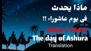 يوم عاشوراء 2022 ماذا يحدث فيه ؟ شاهد المفاجأة !! The day of Ashura