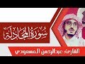 سورة المجادلة تلاوة رائعة القارئ عبدالرحمن المسعودي 
