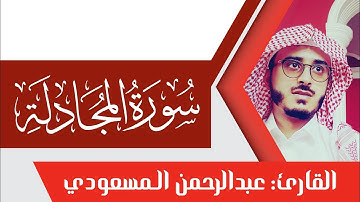 سورة المجادلة | تلاوة رائعة | القارئ عبدالرحمن المسعودي