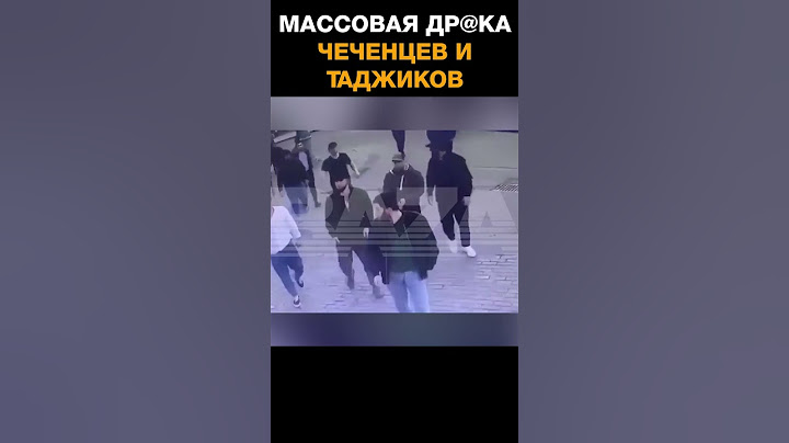 Таджики и чеченцы устроили массовую др@ку в Москве