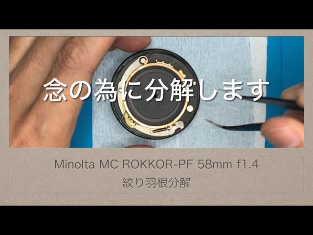 Minolta MC ROKKOR-PF 58mm f1.4【絞り羽根分解】油はありませんが分解