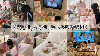 50 فكرة مسلية ومبتكرة للقضاء على الملل في الإجازة! 🥳✨ (تجديد وطاقة للفتيات)