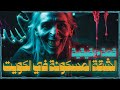 قصة اليوم الشقة المسكونة في الكويت شقة كل من سكنها يموت بعد فترة قصة حقيقية قصة اليوم الشقة المسكونة في الكويت شقة كل من سكنها يموت بعد فترة قصة حقيقية