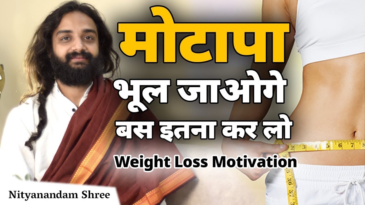 ऐसे घटेगा वजन और मोटापा | Weight Loss ...