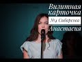 Визитная карточка №4 Сибарсова Анастасия