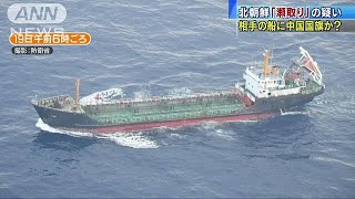 中国旗掲げた船が北朝鮮船「瀬取り」か　国連に通報(18/05/30)
