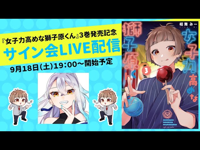 女子力高めな獅子原くん】第3巻発売記念！サイン会LIVE配信 - YouTube