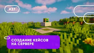 💼 УДОБНОЕ СОЗДАНИЕ КЕЙСОВ НА СЕРВЕРЕ | Excellent Crates — ОБЗОРЫ ПЛАГИНОВ #37