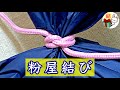 袋の口をしっかり結ぶ「粉屋結び」 防災の土のう袋にも Miller's knot ／ 結び方ナビ 〜 How to tie 〜