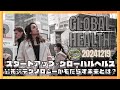 スタートアップ✖︎グローバルヘルス 最先端テクノロジーがもたらす未来とは?「グローバルヘルス」を知る夜⑤ 茶山美鈴がナビゲート!
