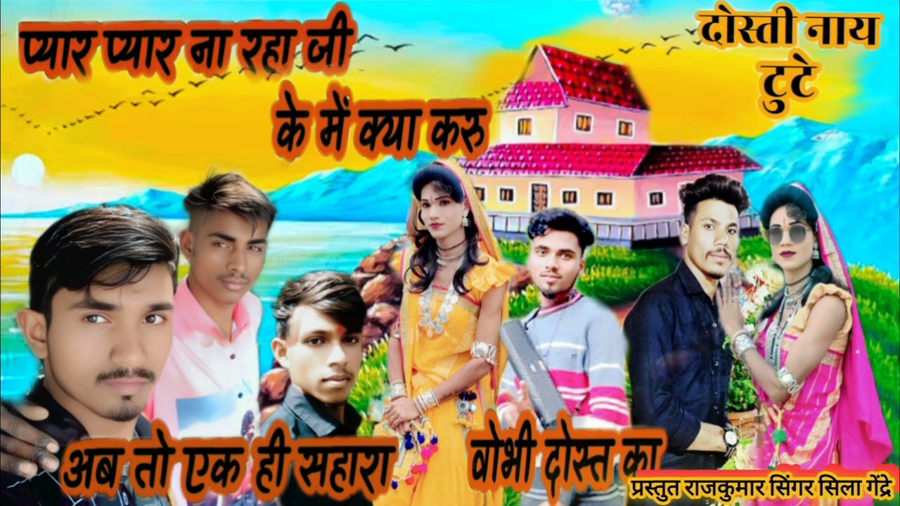 दोस्ती के बारे मे दो शब्दों और दोस्ती का सौग सिंगर सिला गेंद्रे August 19, 2025