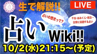 【LIVE】「占い」ってそもそも何！？「占いWiki」【占いラボ】