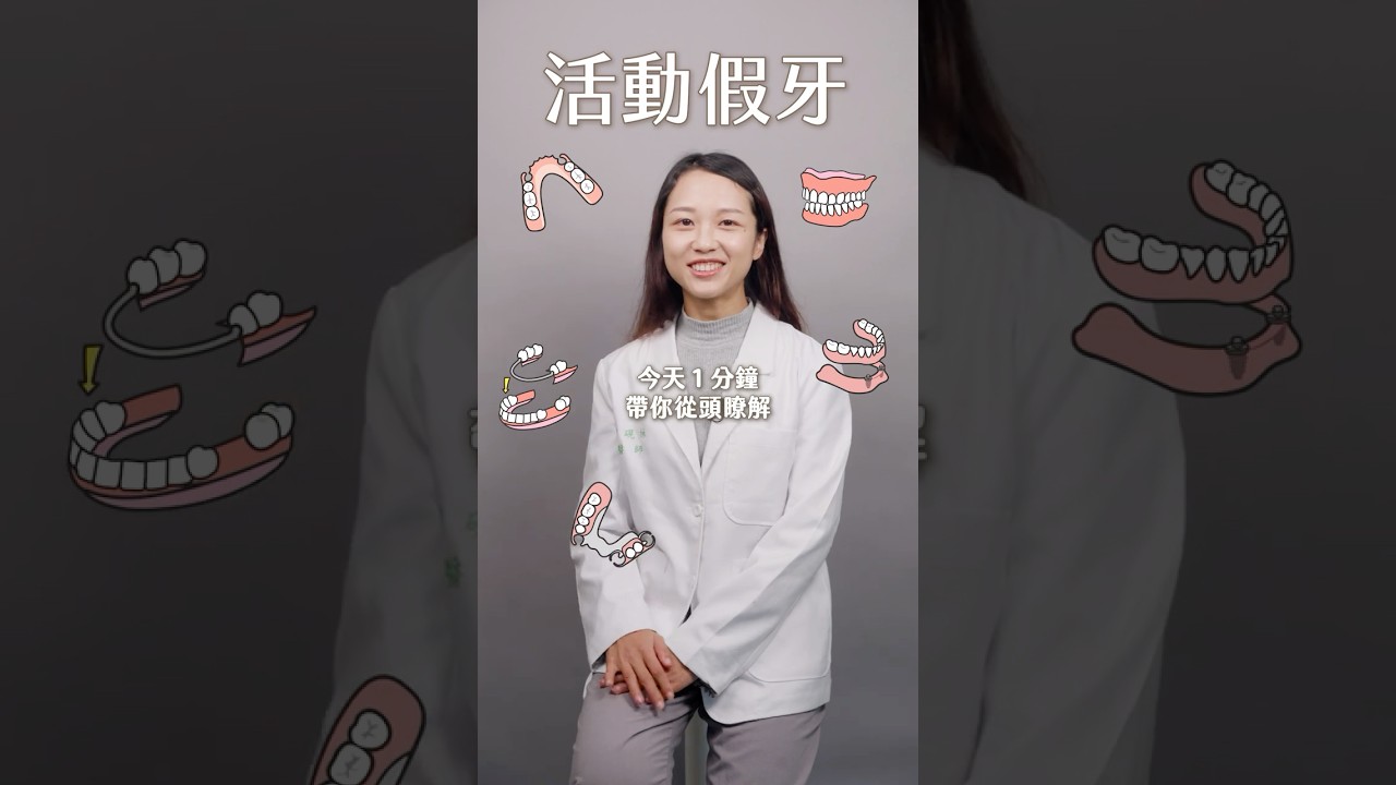 活動假牙的流程及注意事項！新竹品御牙醫 feat. 梁硯林醫師  #dentist 縮圖