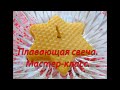 Создание плавающей свечи из вощины. Мастер-класс.