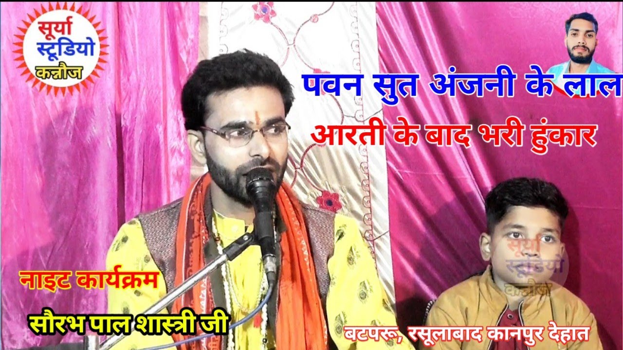पवन सुत अंजनी के लाला सौरभ पाल शास्त्री जी बटपरु में आरती के बाद दिखाया जलवा #surya_studio_kannauj