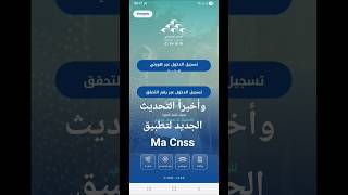 الدخول الى تطبيق الضمان الاجتماعي بكل سهولة بعد التحديث الجديد #Ma Cnss screenshot 5
