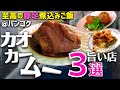 タイ バンコクグルメ🇹🇭悶絶！とろとろ豚足煮込みご飯超オススメ店３選！