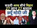 साऊदी अरब से विहार क्यूँ पहुँचे मोदी : क्या है चाल बोले ASHRAF HUSSIAN :SD NAVED