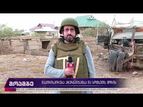 დაპირისპირება აზერბაიჯანსა და სომხეთს შორის