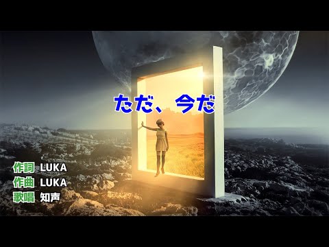 【オリジナル曲】 ただ、いま feat. 知声
