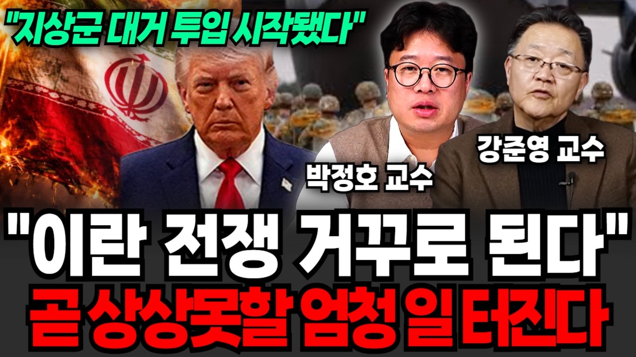 "이란 전쟁 거꾸로 된다" 곧 상상못할 엄청 일 터진다 (박정호 교수, 강준영 교수 / 이란 특집)