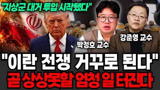 "이란 전쟁 거꾸로 된다" 곧 상상못할 엄청 일 터진다 (박정호 교수, 강준영 교수 / 이란 특집)