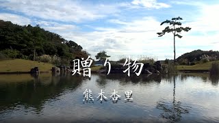 熊木杏里 - 贈り物