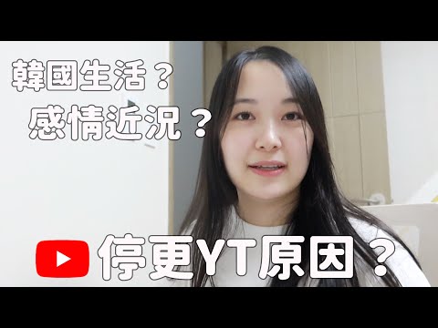 消失半年..停更原因?|我的感情近況..?|釜山生活近況🏡