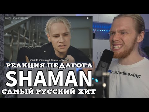 Реакция Педагога По Вокалу: Shaman - Самый Русский Хит