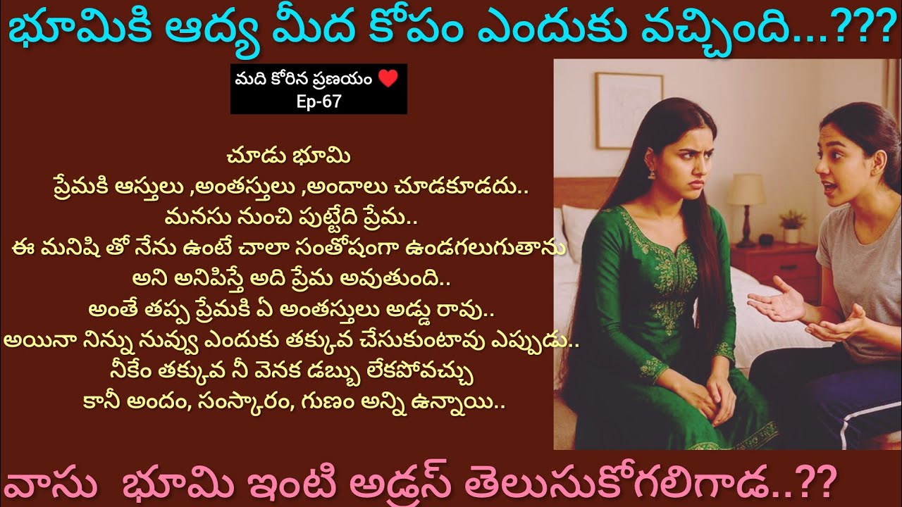 మది కోరిన ప్రణయం ♥️ -67 అందమైన ప్రేమ కావ్యం..#hearttouching #telugu audio story 