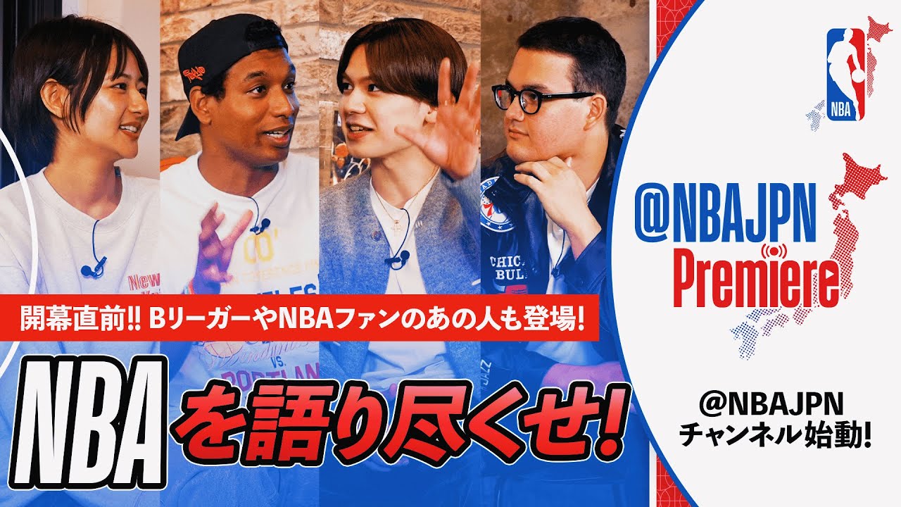 【BE:FIRST MANATOも登場!!】 NBA開幕直前＆NBAJPNチャンネルスタート記念SP配信| NBAJPN PREMIERE #1