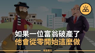 破產也不能破罐破摔 | 一無所有之後，你還能做什麽