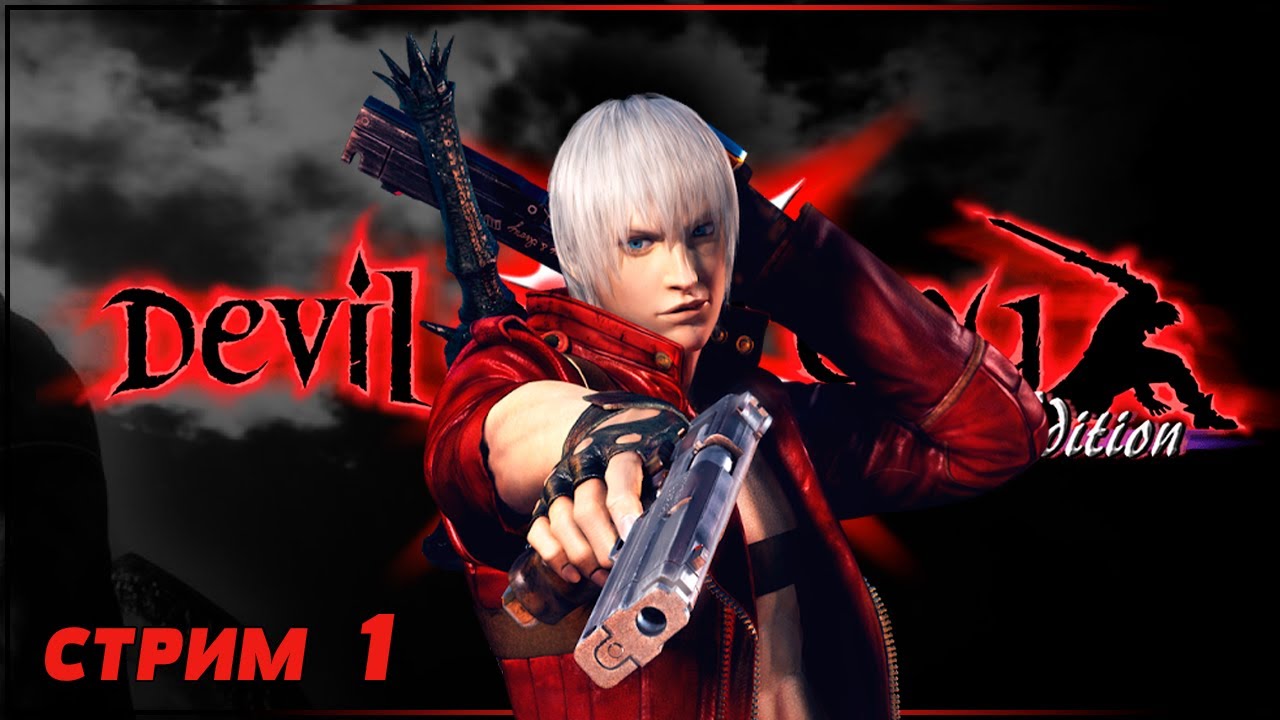 ПРОШЛОЕ ДАНТЕ | DEVIL MAY CRY 3 Прохождение | ДЕВИЛ МАЙ КРАЙ 3 #1 - YouTube