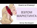 Взлом маркетинга | Фил Барден