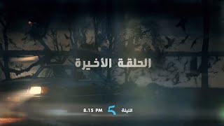 أحداث و مفاجأت مثيرة كتسناكم في الحلقة الأخيرة