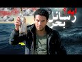 البحر عايز ايه من يحيى شرح و تحليل فيلم رسائل البحر