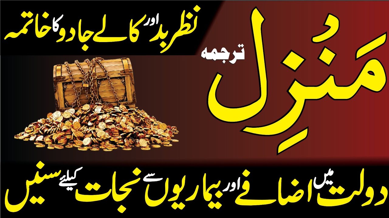 Manzil Dua full Tilawat | Kala Jadu Sa Hifazat Ka Tod | Surah Kahf with Urdu Translation | 4 Qull 28