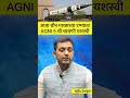 आता चीन भारताच्या टप्प्यात!AGNI 5 ची चाचणी यशस्वी #youtubeshorts #upsc #currentaffairs #mpsc #short
