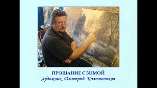 Автор ролика Виталий Тищенко (Ростов-н/Д). Прощание с зимой. Художник Дмитрий Колпашников