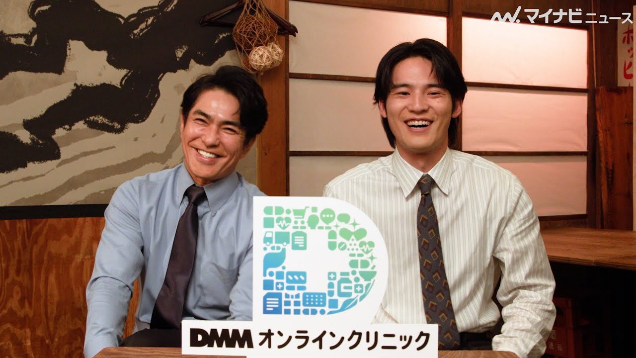 水上恒司、北村一輝から「九州男子！」と言われ全開笑顔！初共演で息のあった演技を見せる　「DMMオンラインクリニック」新CM＆インタビュー映像公開