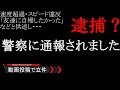 僕の投稿した車載動画が通報されました 速度超過・スピード違反 任意　【事情聴取】