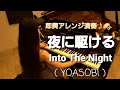 夜に駆ける を特殊奏法クォドルストップで即興アレンジ演奏