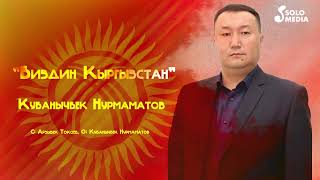 Кубанычбек Нурмаматов - Биздин Кыргызстан (2023)