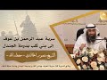 سرية عبد الرحمن بن عوف إلى بني كلب بدومة الجندل الشيخ د منصور الخالدي