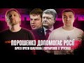 Порошенко допомогає росії | Лачен проти Шабуніна | Гончаренко в трусіках | Супер live