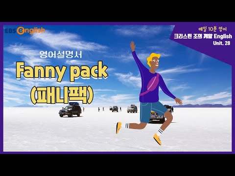 패니팩 (Fanny pack) 영어설명서 제대로 이해하기│크리스틴 조의 깨알 English│EBSe