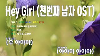 [은성 반주기] Hey Girl (천번째남자OST) - B1A4 (비원에이포)